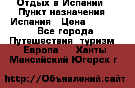 Отдых в Испании. › Пункт назначения ­ Испания › Цена ­ 9 000 - Все города Путешествия, туризм » Европа   . Ханты-Мансийский,Югорск г.